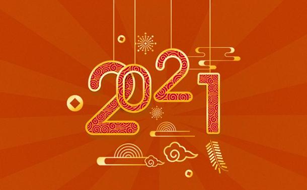 告別2020，邁向2021